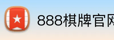 888棋牌官网入口 logo